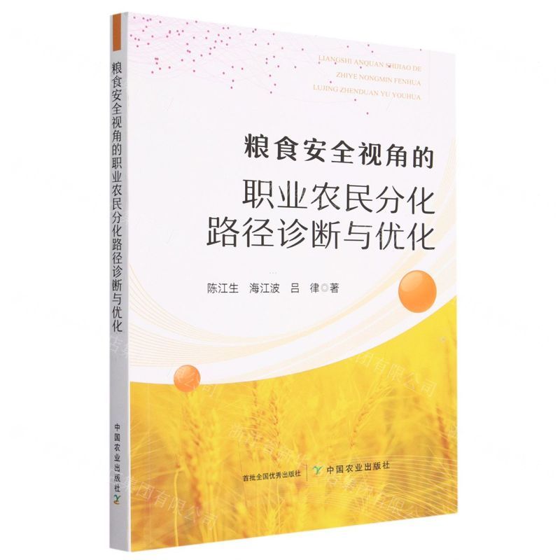 [N]粮食安全视角的职业农民分化路径诊断与优化-9787109305885