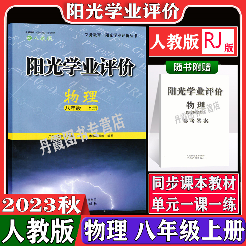物理[人教版] 八年级上 [正版]2023秋广州版阳光学业评价全套初中八年级上册语文数学人教版英语沪教牛津版地理生物物理