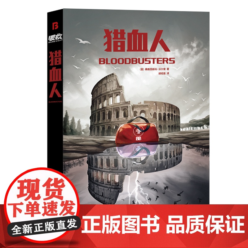 猎血人 弗朗西斯科·沃尔索 著意大利科幻领军作家!2023欧洲科幻大会特邀嘉宾意大利乌拉尼亚奖获奖作中文世界首度引进高清大图