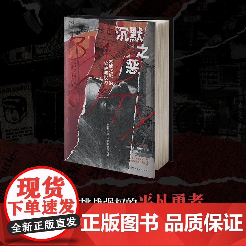 精装双封]万有引力 沉默之恶:天使之城的危险与权力纪实文学好人的沉默保罗·普林格尔新闻调查犯罪利益交换输送名利特权普利策高清大图