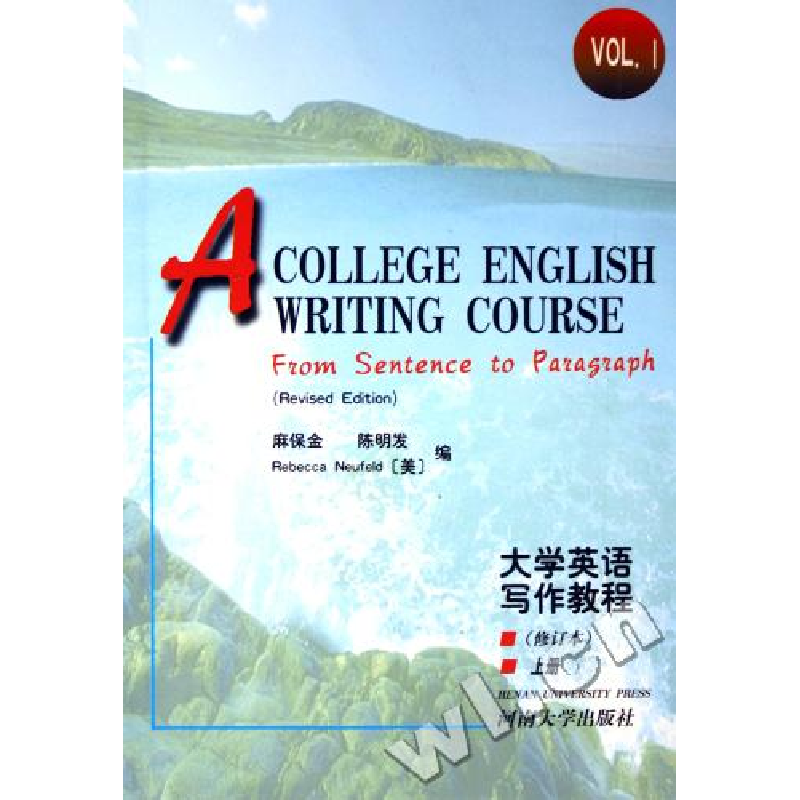 正版新书】大学英语写作教程(修订本)(上册)麻保金9787810186575