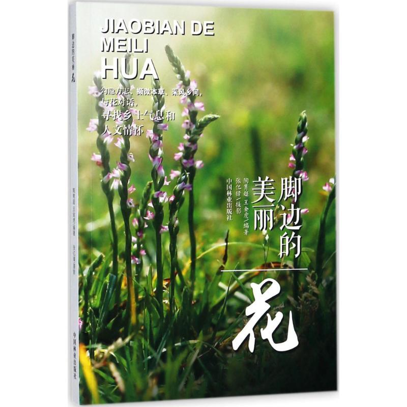 正版新书】脚边的美丽陶隽超,王金虎 编著;张亿锋 摄影978750389