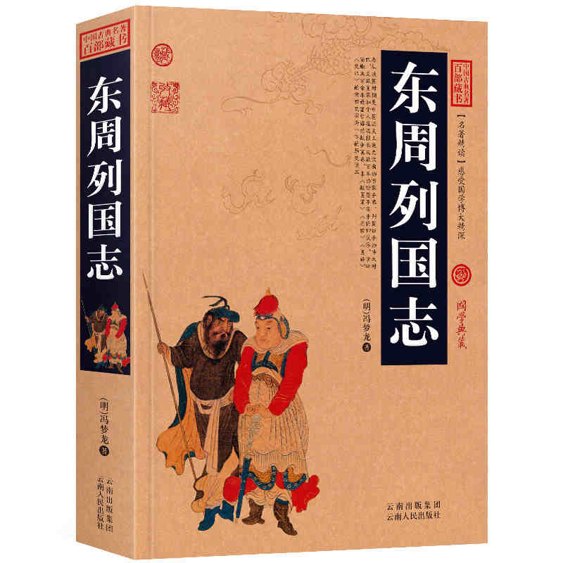 正版 东周列国志+三国志+战国策+春秋左传书+吕氏春秋/中国古典名著百部藏书(春秋左传 左丘明 吕不韦 吕氏春秋正版书)高清大图