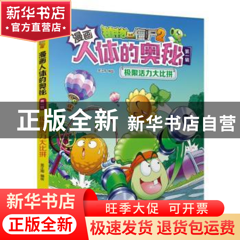 正版 植物大战僵尸2人体漫画:极限活力大比拼 笑江南 中国少年儿高清大图
