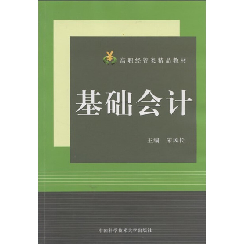 正版新书]高职经管类精品教材:基础会计宋风长9787312030611高清大图
