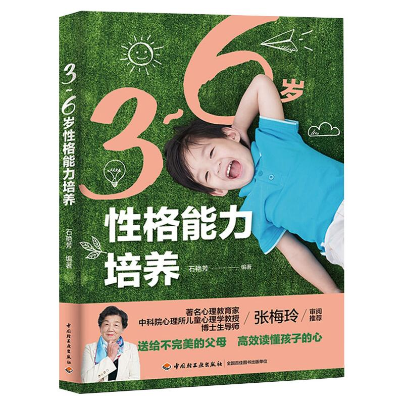 醉染图书3-6岁格能力培养9787518430871高清大图
