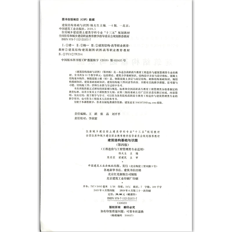 正版新书]建筑结构基础与识图(第四版)杨太生9787112233557高清大图