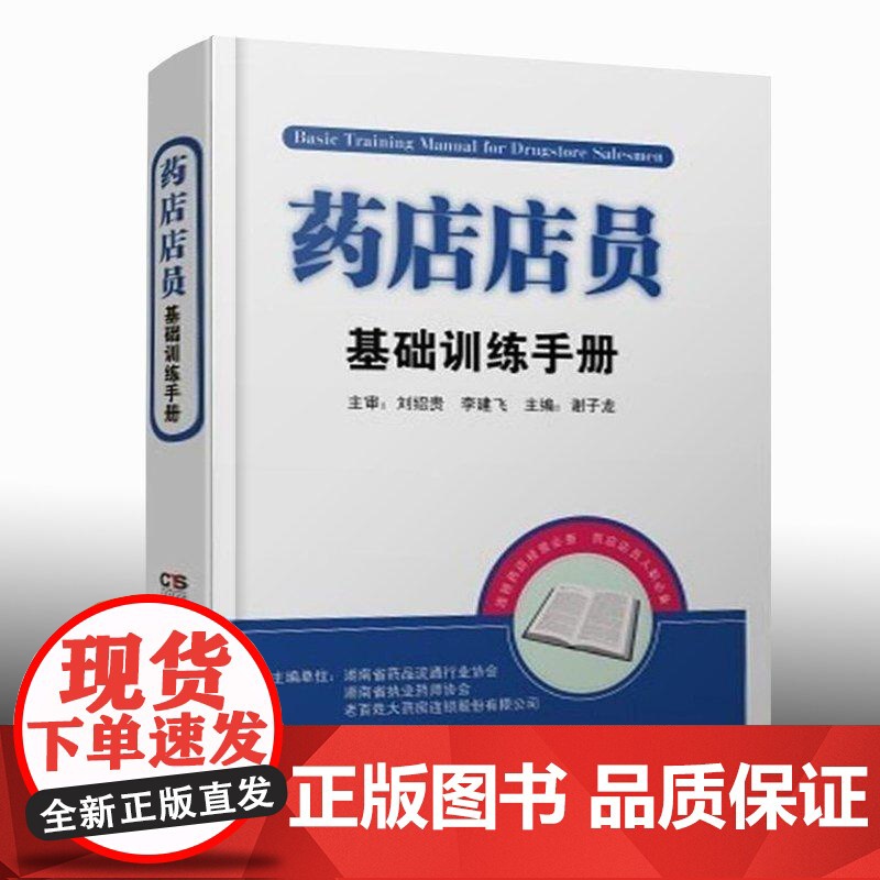 药店店员基础训练手册谢子龙 职业药师书籍 药师考试书药学基础理论药品基础知识常见疾病防治知识训练指南药店店员培训书联合用高清大图