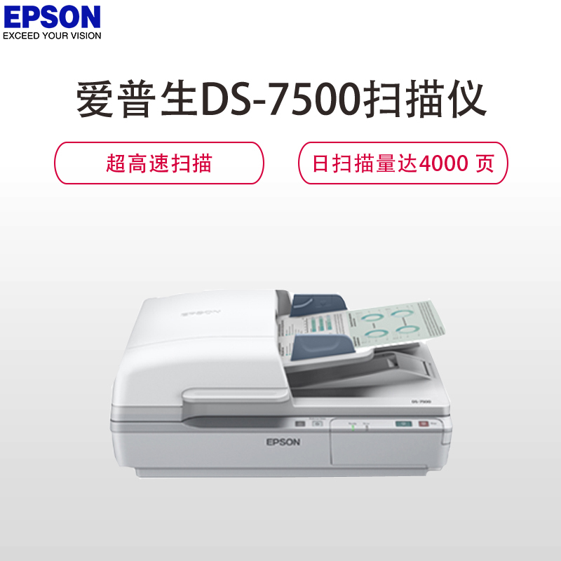 爱普生(Epson) DS-7500 A4 平板+ADF馈纸式扫描仪 超高速扫描文档管理专家(灰白)