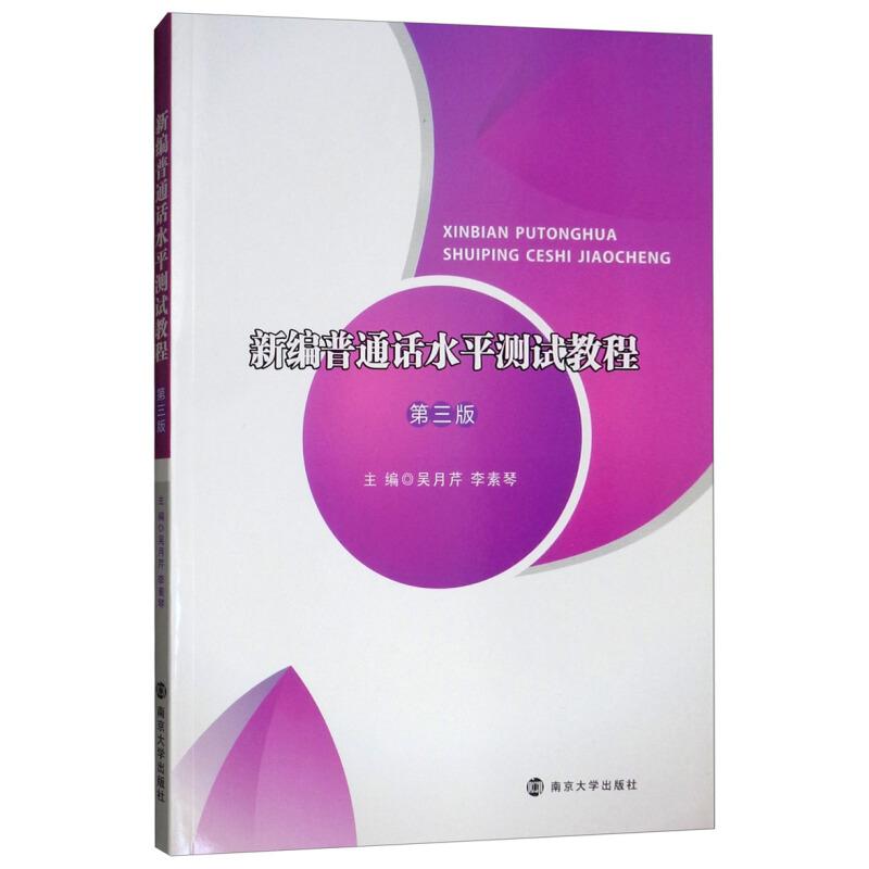 正版新书]新编普通话水平测试教程吴月芹,李素琴主编9787305217
