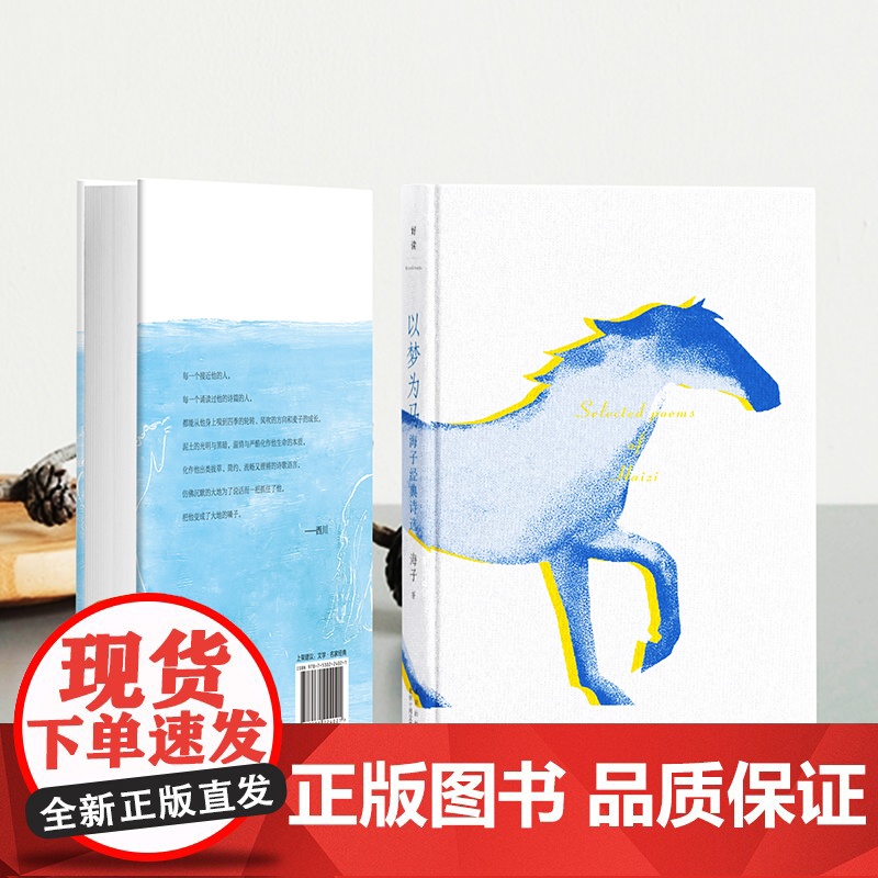 以梦为马:海子经典诗选(纪念海子诞辰60周年典藏版!撒贝宁、毛不易、余秀华)高清大图