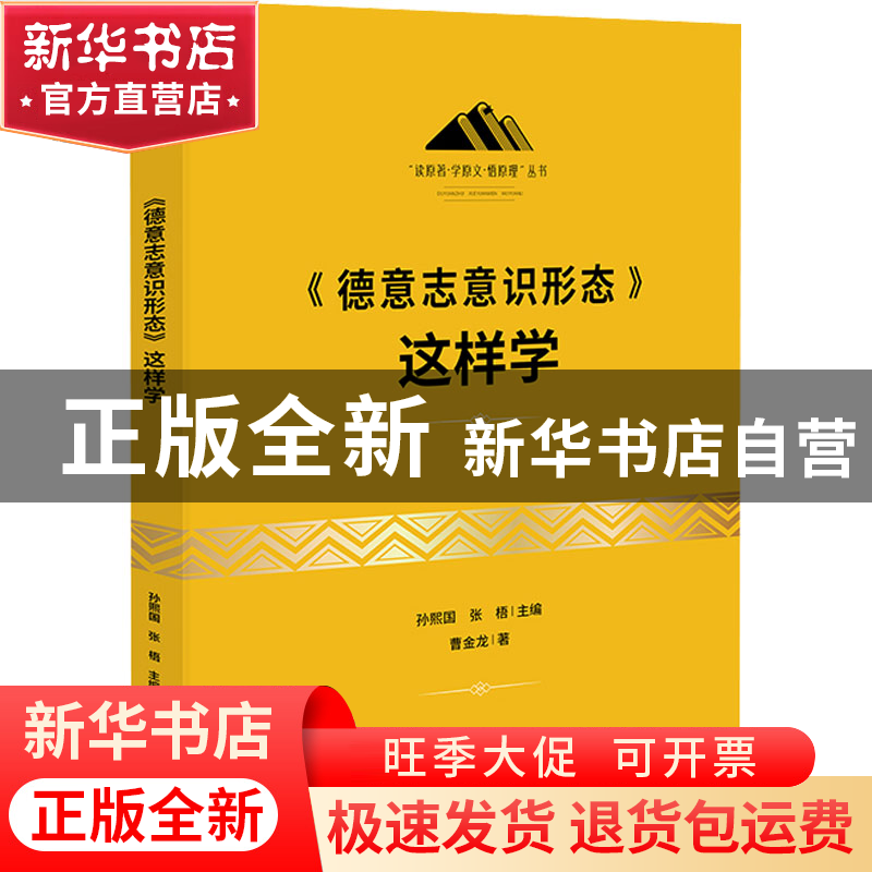 正版 《德意志意识形态》这样学 孙熙国张梧主编 研究出版社 9787高清大图