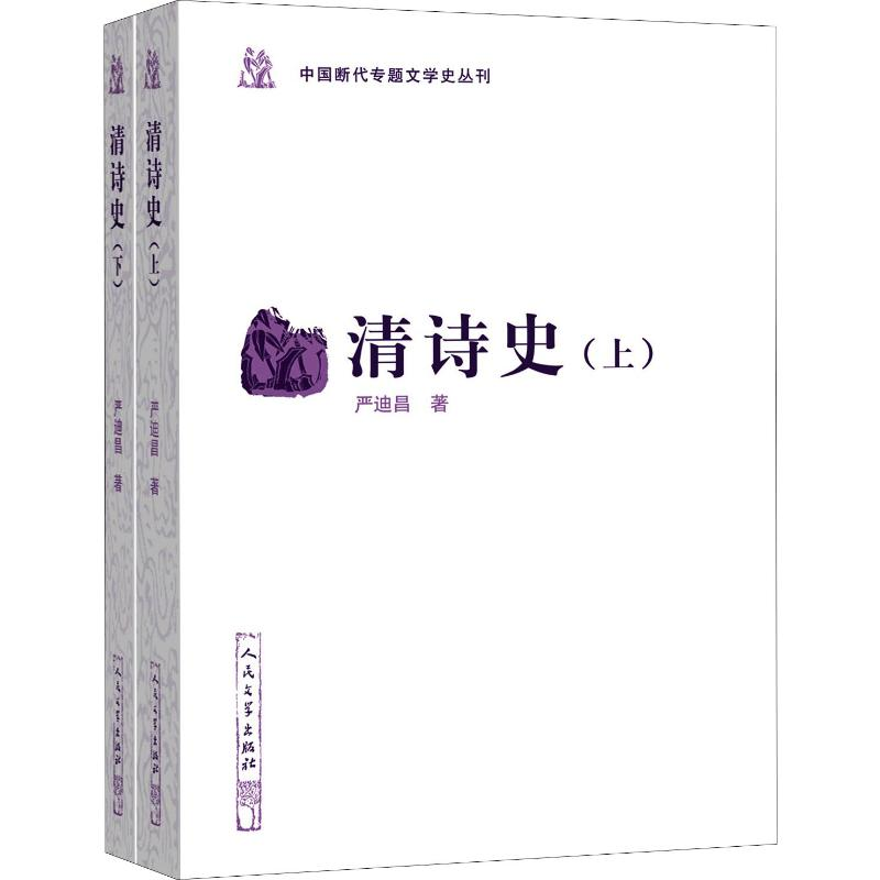醉染图书清诗史(2册)9787020156702
