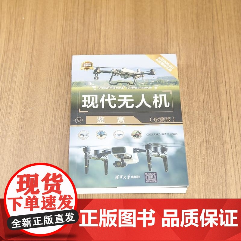 [正版新书]现代无人机鉴赏(珍藏版) 《深度文化》编委会 清华大学出版社 科普 无人机 消费无人机 行业无人机 农高清大图