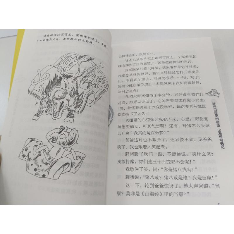 醉染图书山海经奇遇记9787531362296高清大图