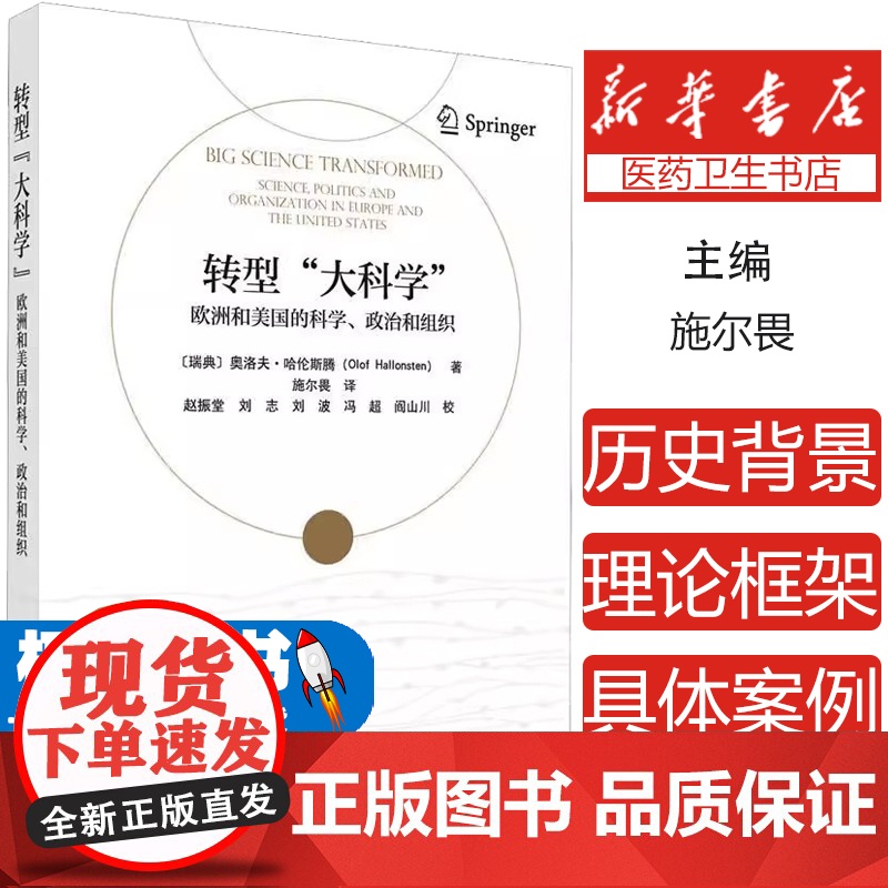 转型 大科学 ——欧洲和美国的科学、政治和组织周涵,钱俊 著科学出版社9787030791214医学卫生/药学