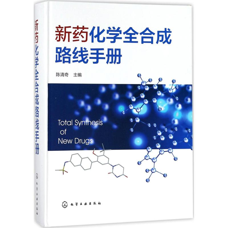 【M】新药化学全合成路线手册-9787122294616