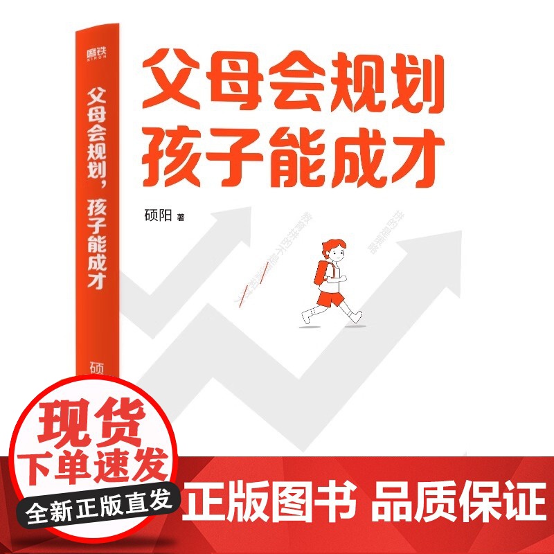 父母会规划 孩子能成才 硕阳 8年一线教学经验 从小升初到中高考民办公办普高职高决策模型 一本全覆盖家庭教育本科 磨铁图高清大图