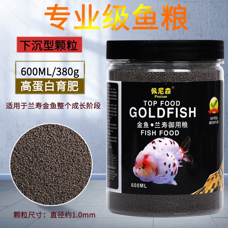 鱼食兰寿金鱼专用饲料泰狮狮子头高蛋白沉底下沉型小颗粒家用鱼粮