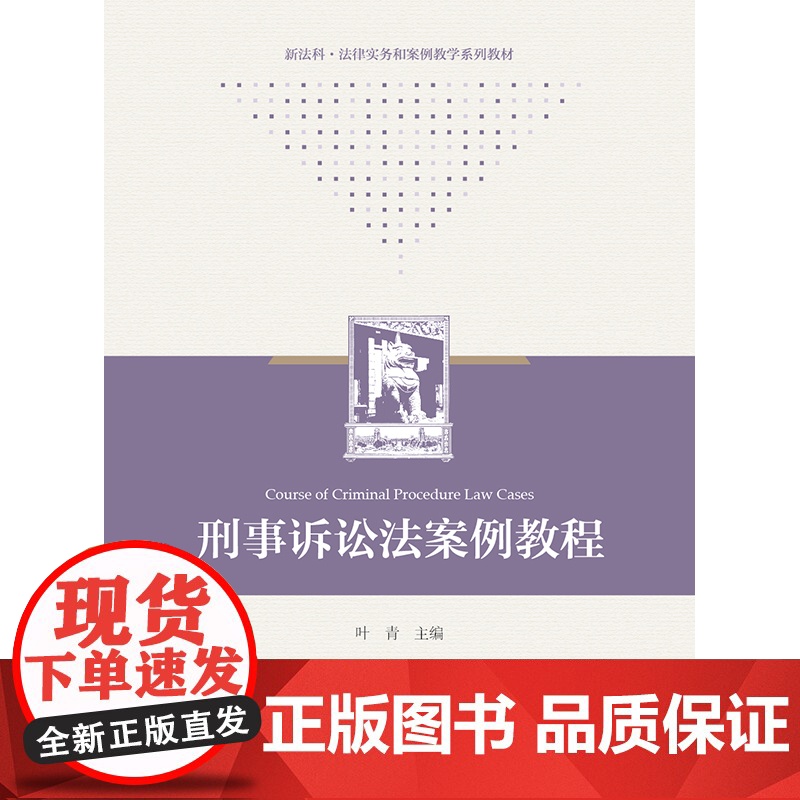 2023新书 刑事诉讼法案例教程 叶青主编 法律出版社高清大图