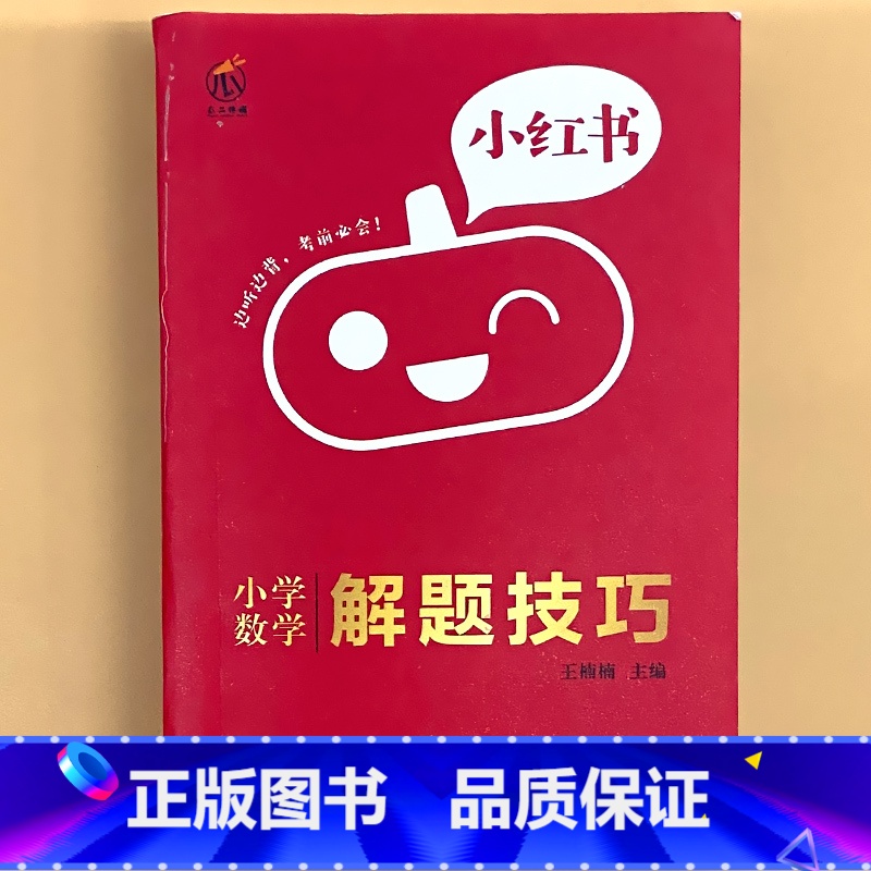 小学[数学]解题技巧 小学通用 [正版]小学口袋书小红本1-6年级基础知识大全语文必背古诗文数学公式与定律英语单词手册全高清大图