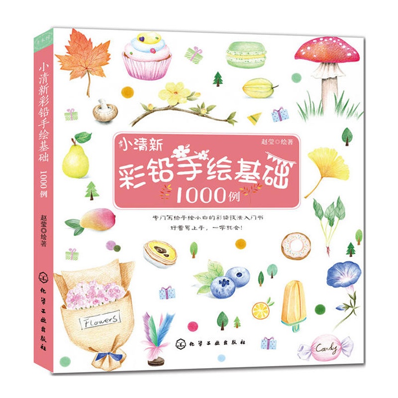 [正版]小清新彩铅手绘基础1000例 彩铅画入门教程书彩铅画技法从入门到精通彩色铅笔手绘书运笔技法上色技法绘画书手绘彩高清大图