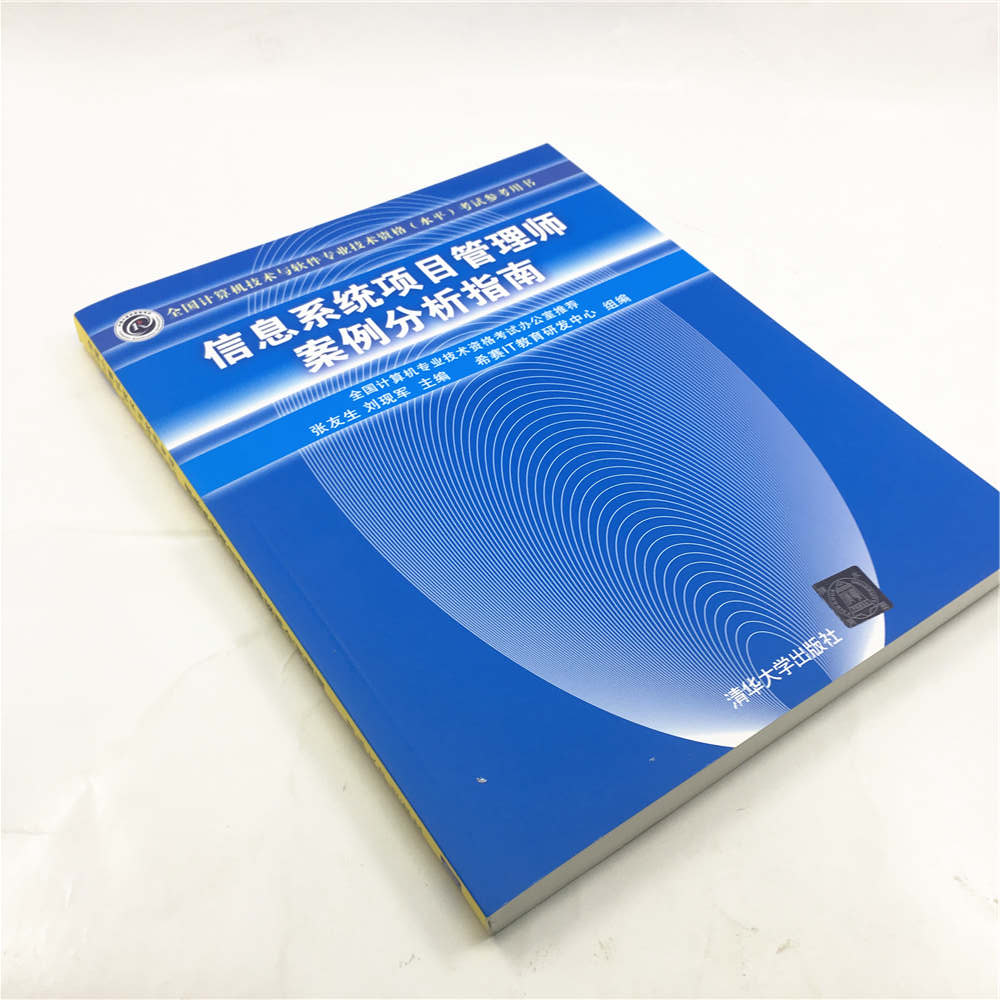[正版]信息系统项目管理师案例分析指南 清华大学出版社 全国计算机技术与软件专业技术资格水平考试参考用书 计算机考试高清大图