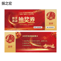 振之宏 抽奖券 20*8cm/200g打号压线 张