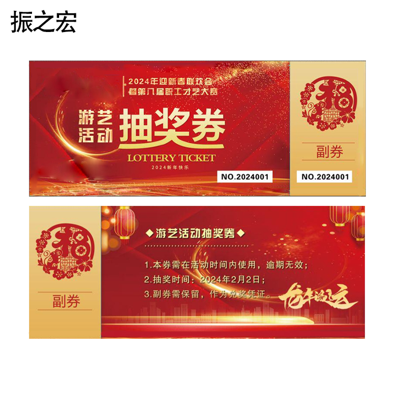 振之宏 抽奖券 20*8cm/200g打号压线 张