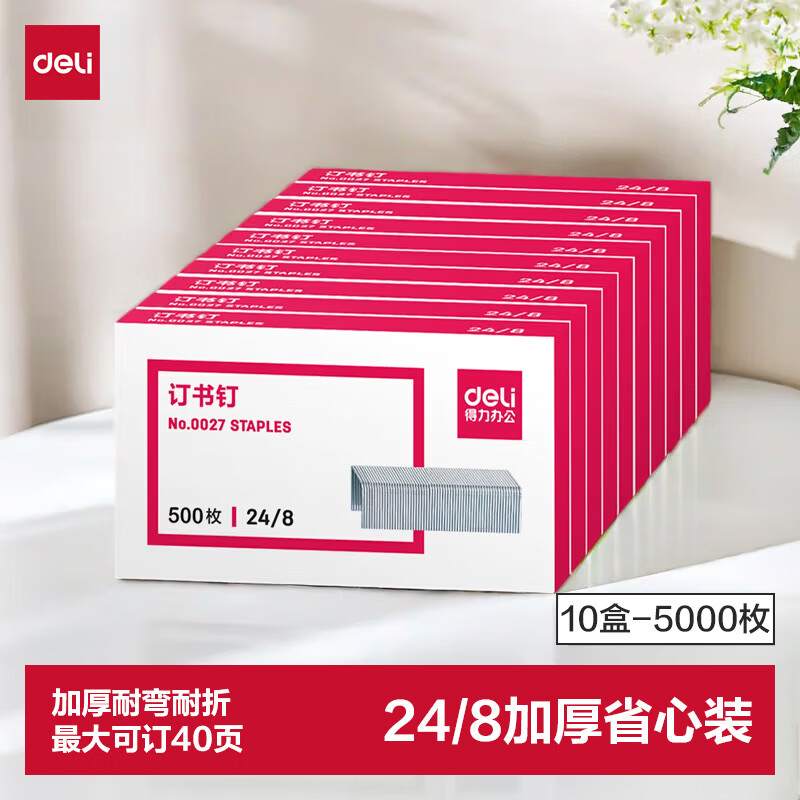 得力(deli)订书钉小通用型订书针 厚层24/8可订50页(0027)十盒装高清大图