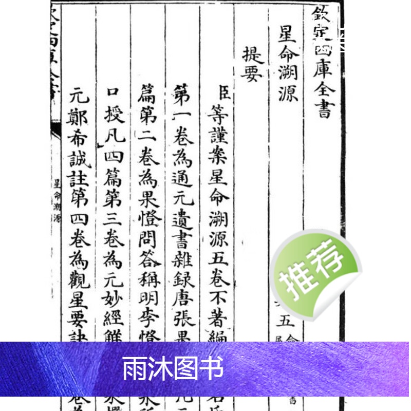 张果老 耶律纯《星命溯源星命总括合编》409页七政四余,五星推命高清大图