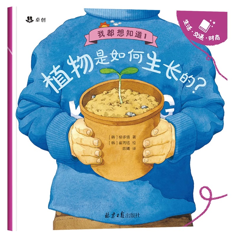 [全套14册]儿童科普绘本系列1+2 [正版]植物是如何生长的+认识球类运动全套2册 儿童科普绘本3到6岁故事书幼儿园大高清大图