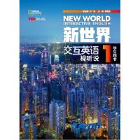 新世界交互英语 视听说学生用书1