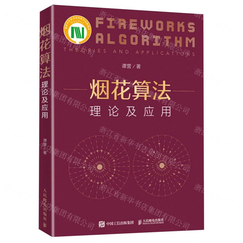 [N]烟花算法理论及应用-9787115621542高清大图