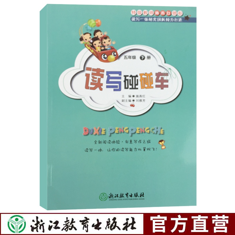 [正版]读写碰碰车五年级下册趣味语文小学语文作文辅导写作读写一体创意读写课外图书辅导用书语文拓展阅读培养孩子的读写能力高清大图