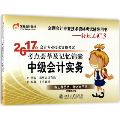 11会计专业技术资格考试考点荟萃及记忆锦囊978730128171022