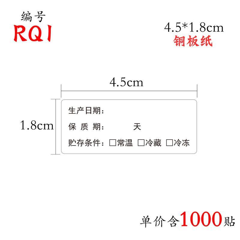 烘焙贴纸 食品生产日期不干胶 保质期有效期标签 贮存条件可定制 RQ01-1000贴