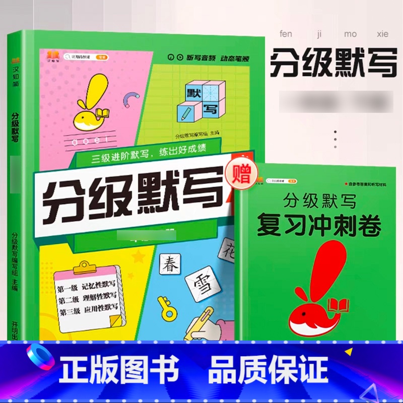 [分级默写]语文 三年级下 [正版]2023新版分级默写计算能手一年级二年级上册三四五六下册语文数学人教版学霸分级口算小高清大图