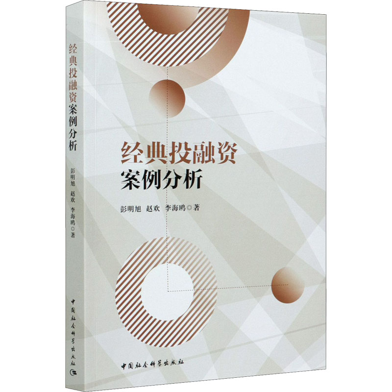 正版新书]经典投融资案例分析彭明旭 等9787520377645高清大图