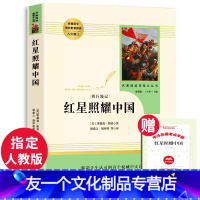 【友一个正版】红星照耀中国原著人民教育出版社八年级上册必读课外书老师人教八上名著完整版青少版初中生初二阅读书籍红心闪【