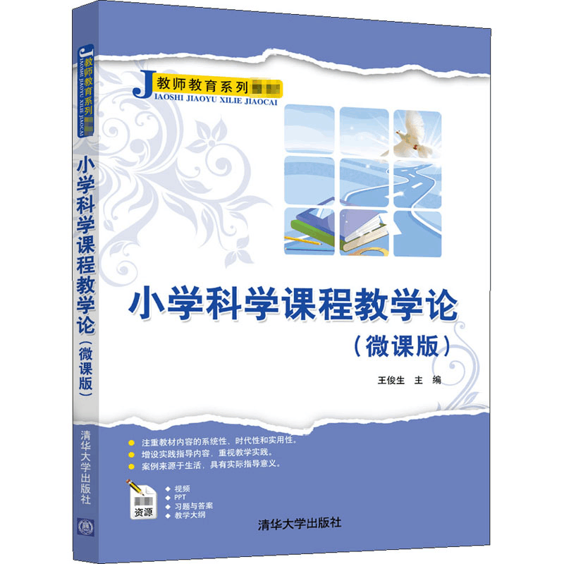 醉染图书小学科学课程教学论(微课版)9787302568063图片