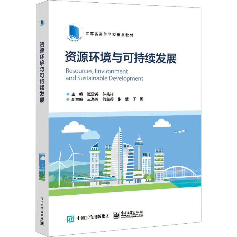 [M]资源环境与可持续发展-9787121423697高清大图