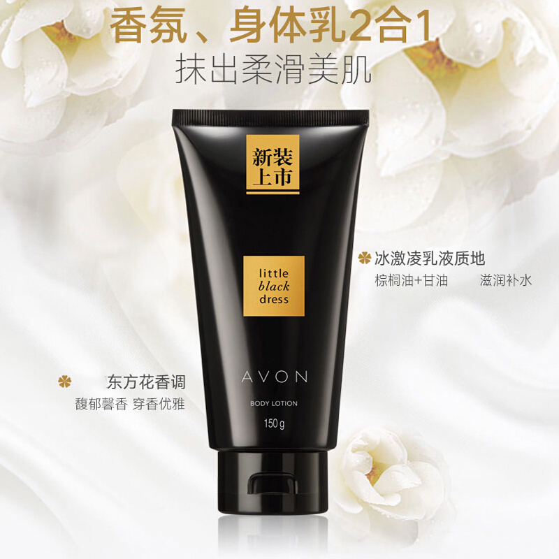 Avon/雅芳小黑裙香体乳 150g香氛香体补水保湿滋润肌肤女士
