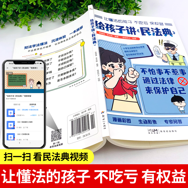 给孩子讲《民法典》 [正版]给孩子讲民法典 漫画版 7-15岁小学生法律科普法律启蒙书高清大图