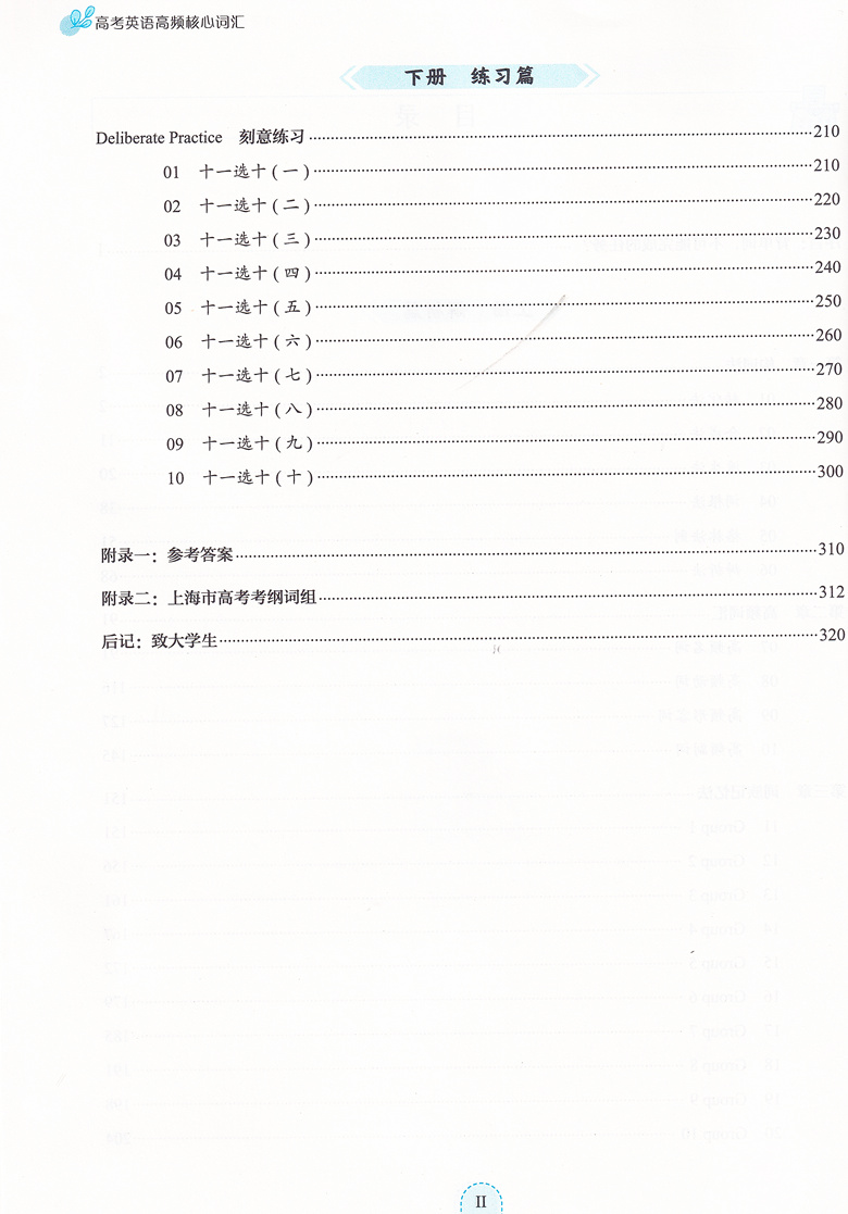 高考英语高频核心词汇 全国通用 [正版]高考英语高频核心词汇 解析篇+练习篇 含参考答案 孙伟编 上海社会科学院出版社高清大图