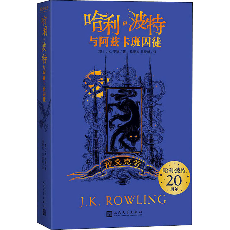 [M]哈利·波特与阿兹卡班囚徒 拉文克劳-9787020161560高清大图