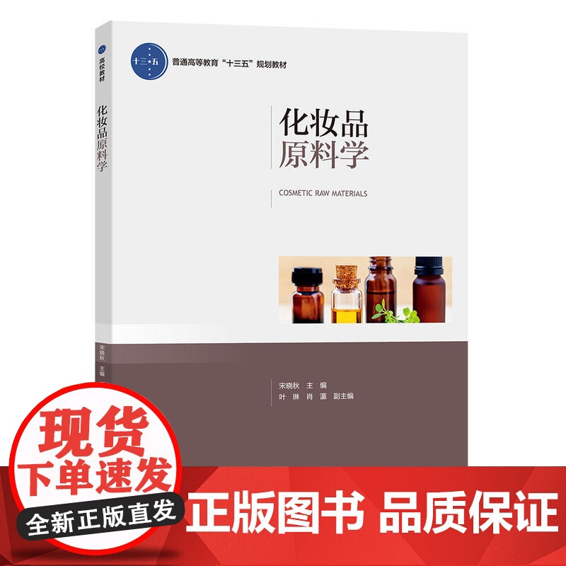 化妆品原料学(普通高等教育“十三五”规划教材)高清大图
