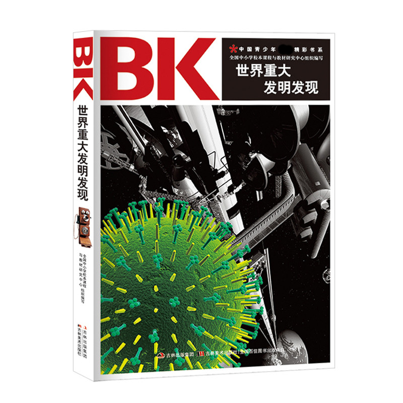 [正版]3本15元 世界重大发明发现中国青少年阅读精彩书系青少年科普百科 带领您回顾影响人类文明进程的重大发明和发现高清大图