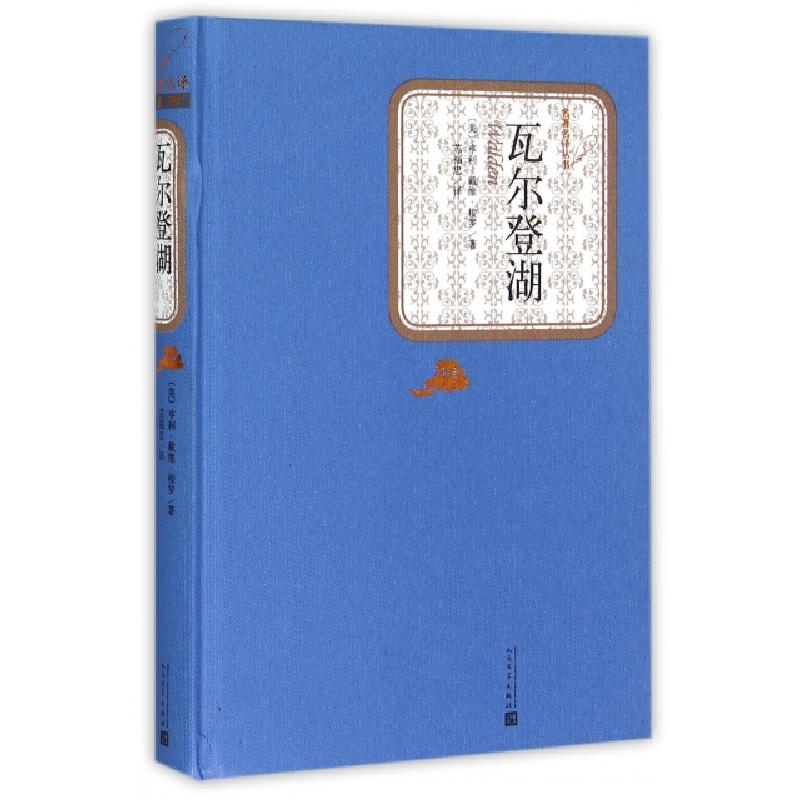 正版新书】瓦尔登湖(精)/名著名译丛书(美)亨利·戴维·梭罗|译者: