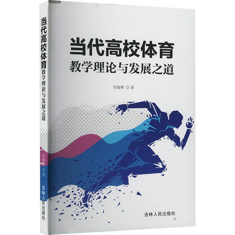 正版新书]当代高校体育教学理论与发展之道肖海彬 著97872062113高清大图